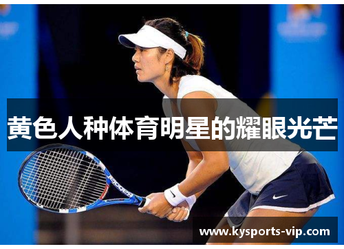黄色人种体育明星的耀眼光芒 黄色人种体育明星的耀眼光芒