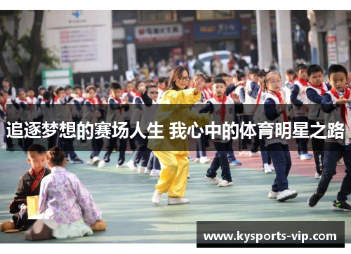 追逐梦想的赛场人生 我心中的体育明星之路
