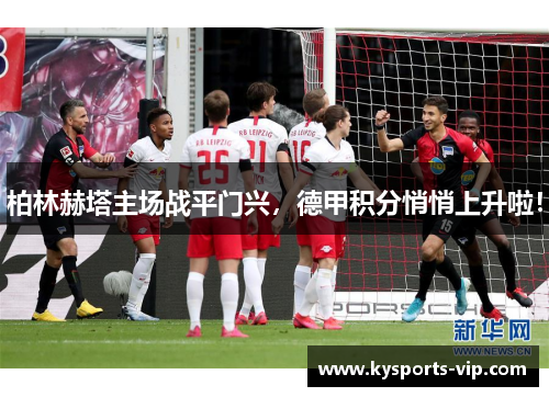 柏林赫塔主场战平门兴，德甲积分悄悄上升啦！