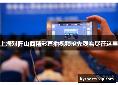上海对阵山西精彩直播视频抢先观看尽在这里