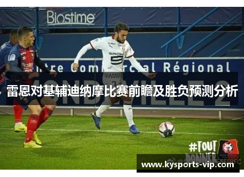 雷恩对基辅迪纳摩比赛前瞻及胜负预测分析